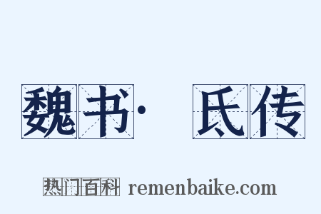 魏书·氐传是什么意思的图片